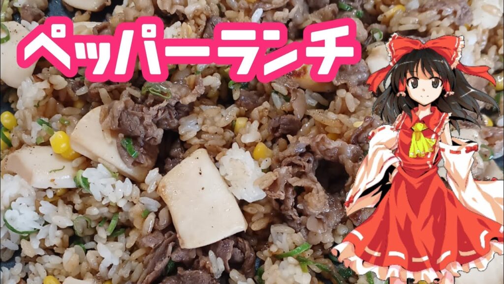 【料理】ペッパーランチ作ってみた【ゆっくり実況】