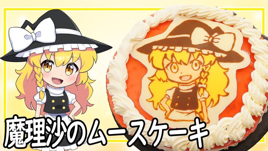 【ゆっくり料理】魔理沙が作るムースケーキ！【ゆっくり実況】