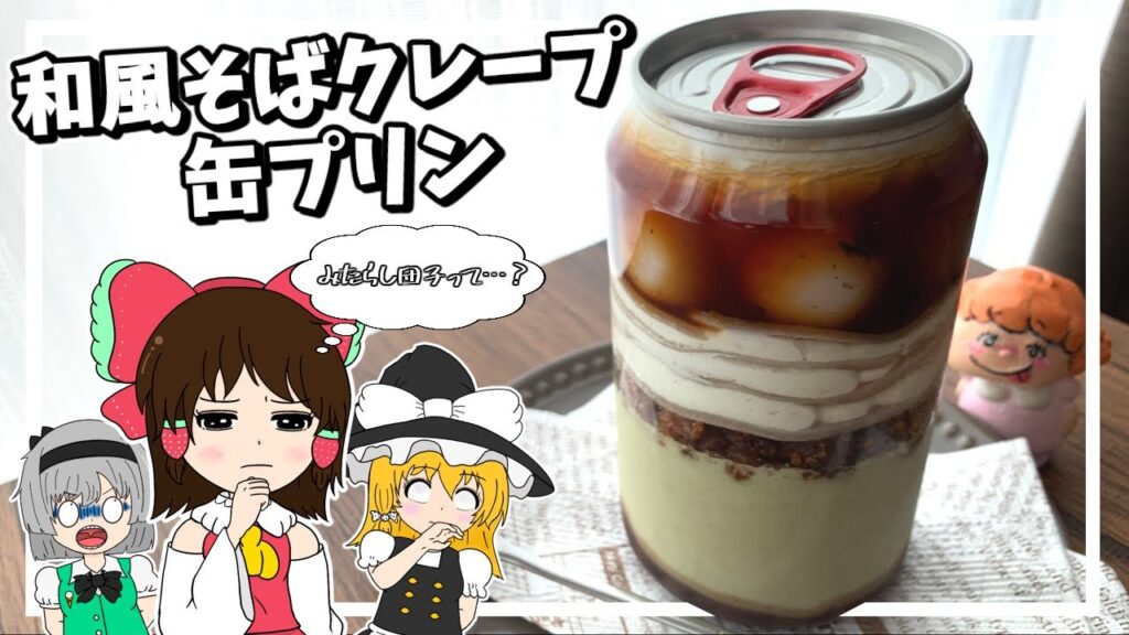 【ゆっくり料理】霊夢ちゃんは缶ボトルの中に和風スイーツを詰め込みたい！！【スイーツ缶ボトル】【ゆっくり実況】