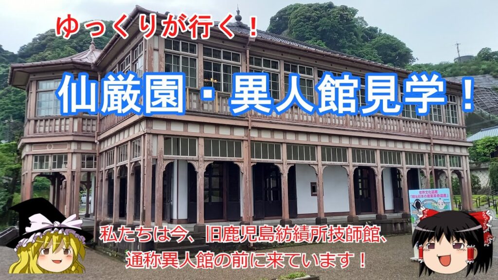 【ゆっくり実況】鹿児島旅行「仙厳園・異人館」行ってみた。