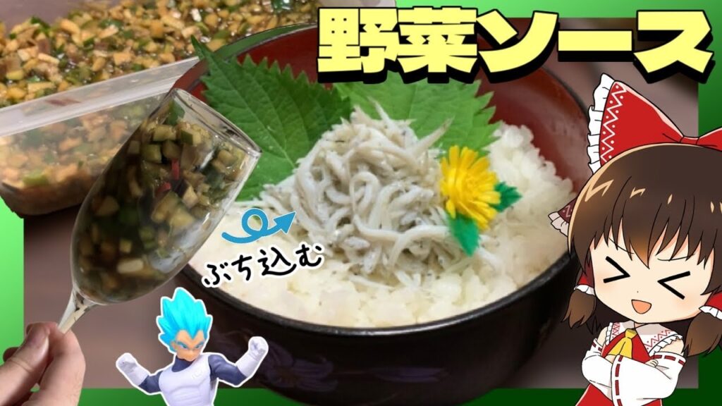 【料理】お米が消し飛ぶ悪魔的な”野菜ソース”を作ってやったった【ゆっくり実況】