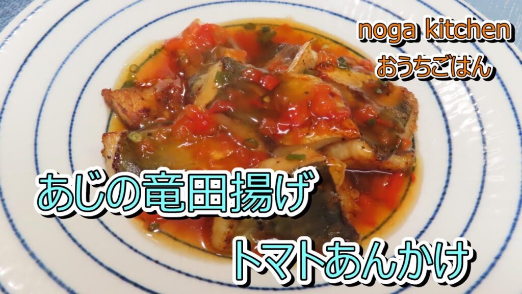 【料理動画】あじの竜田揚げ　トマトあんかけ【人気レシピ】