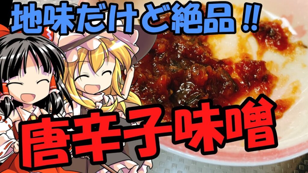 【ゆっくり料理】辛いけどおいしくてクセになる！唐辛子味噌をつくる