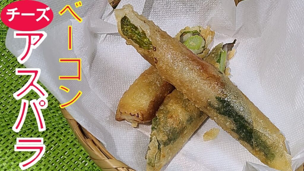 アスパラベーコンの春巻き、野菜料理、ベーコンとチーズがアスパラと絶妙な味になます
