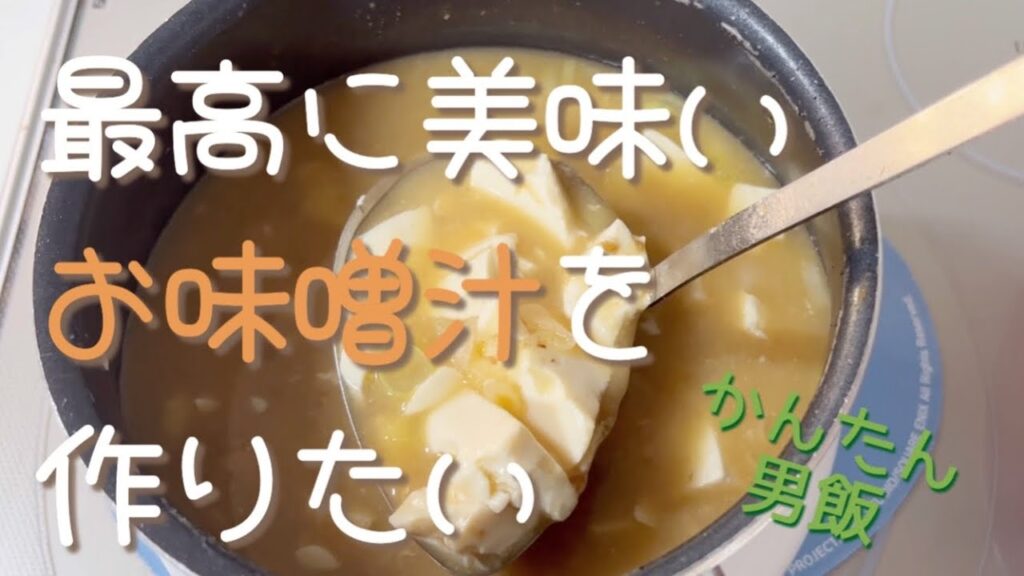 【かんたん男飯】おいしいお味噌汁を作りたい。