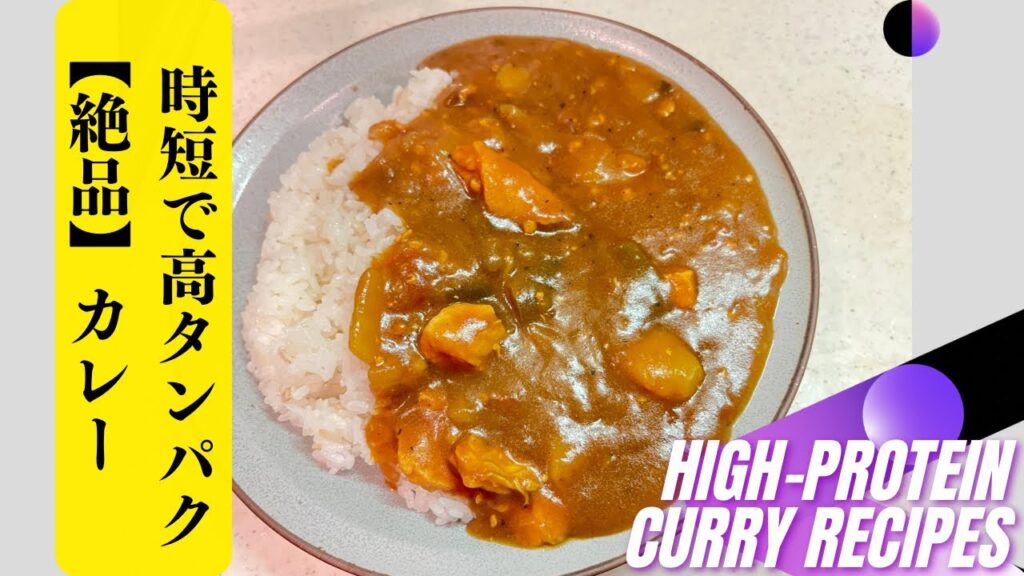 時短で高タンパクやみつき【絶品カレー】市販ルー使用！