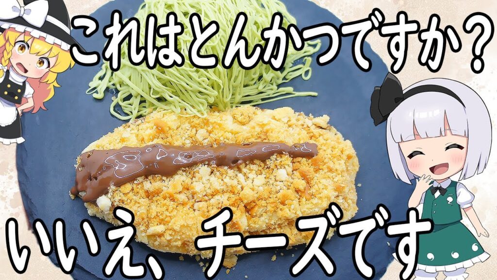 【ゆっくり料理】とんかつだと思ったらチーズだった件について！【ゆっくり実況】