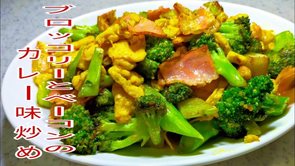 【簡単料理】　ガン予防効果になるブロッコリーを使ってブロッコリーとベーコンのカレー味炒め！　お弁当のおかず/おつまみ/栄養満点/カレー/たまご