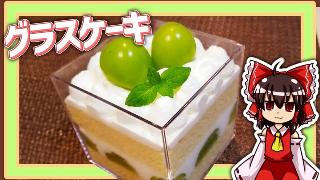 【ゆっくり料理】霊夢ちゃんはおしゃれなグラスケーキを作りたいそうです。【ゆっくり実況】【料理】【マスカット】【ケーキ】