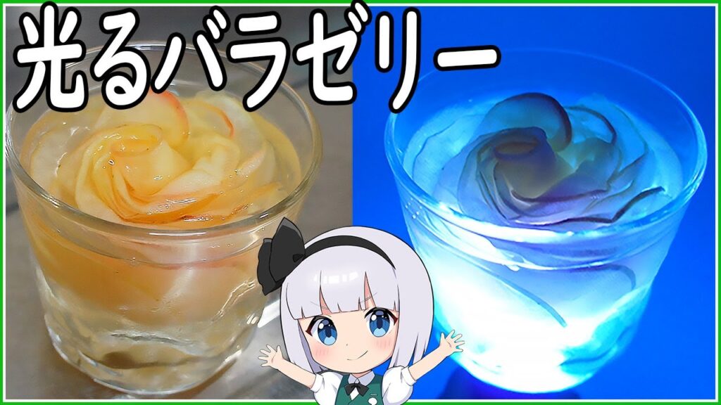 【ゆっくり料理】お手軽実験料理！光るバラゼリー！！【ゆっくり実況】