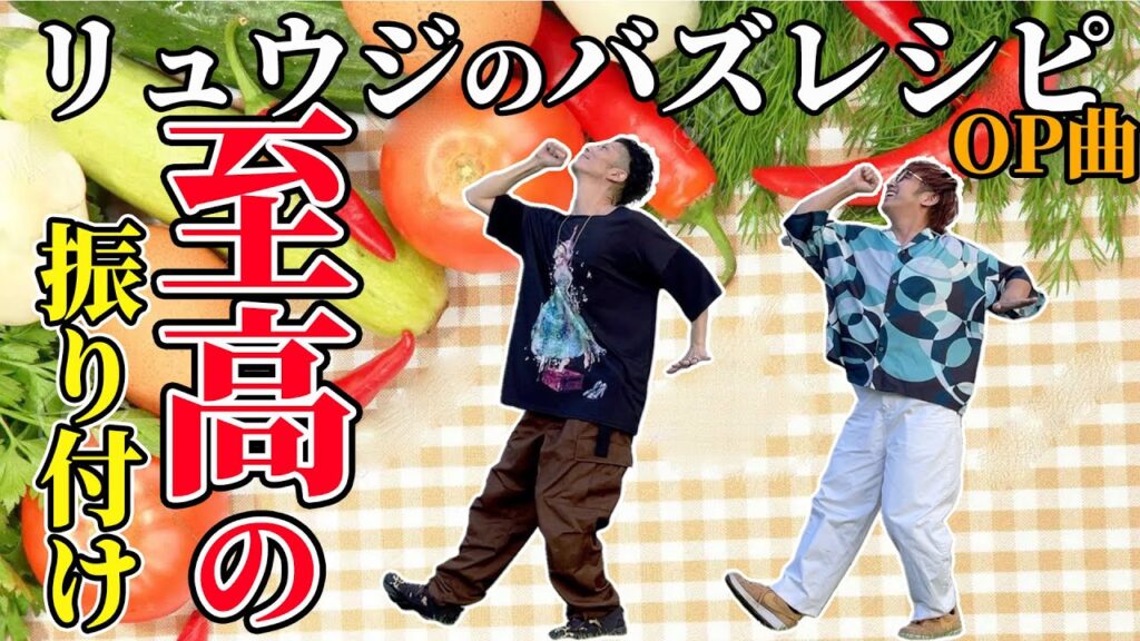 【料理研究家リュウジ】オープニングダンスを勝手に考案してみた。なんでも振り付け戦隊エグスプロージョン
