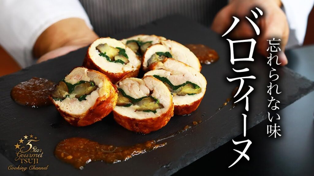 鶏のバロティーヌの作り方・プロが教えるレシピ【フランス料理・ガランティーヌ・チキン】