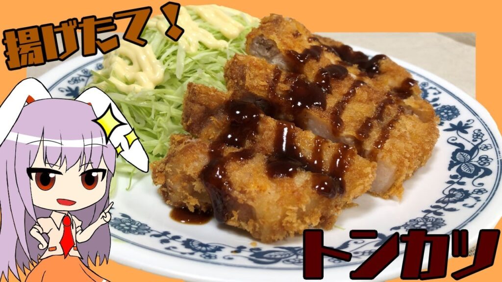 【トンカツ】うどんげさんはサクサクトンカツを作りたいッ!!【料理】【ゆっくり実況】
