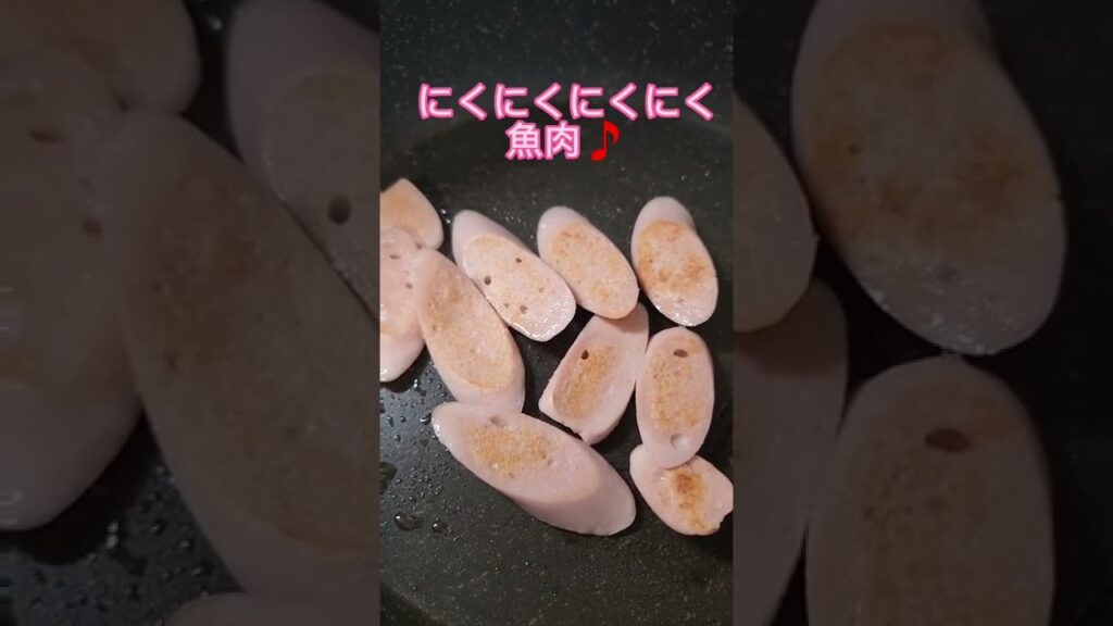 [◯肉を焼くだけ]#魚肉ソーセージ #魚肉 #料理レシピ #料理 #焼き肉 #肉#にく