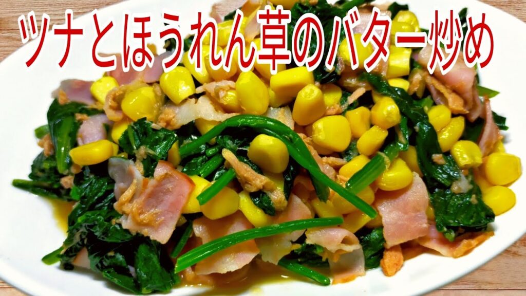 【簡単料理】　バターの香りがたまらないツナとほうれん草のバター炒め！　コーン/おつまみ/ほうれん草/ツナ/ベーコン