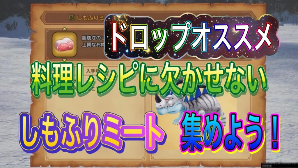 【ドラクエ10オフライン】料理レシピに欠かせない『しもふりミート』を集めよう！