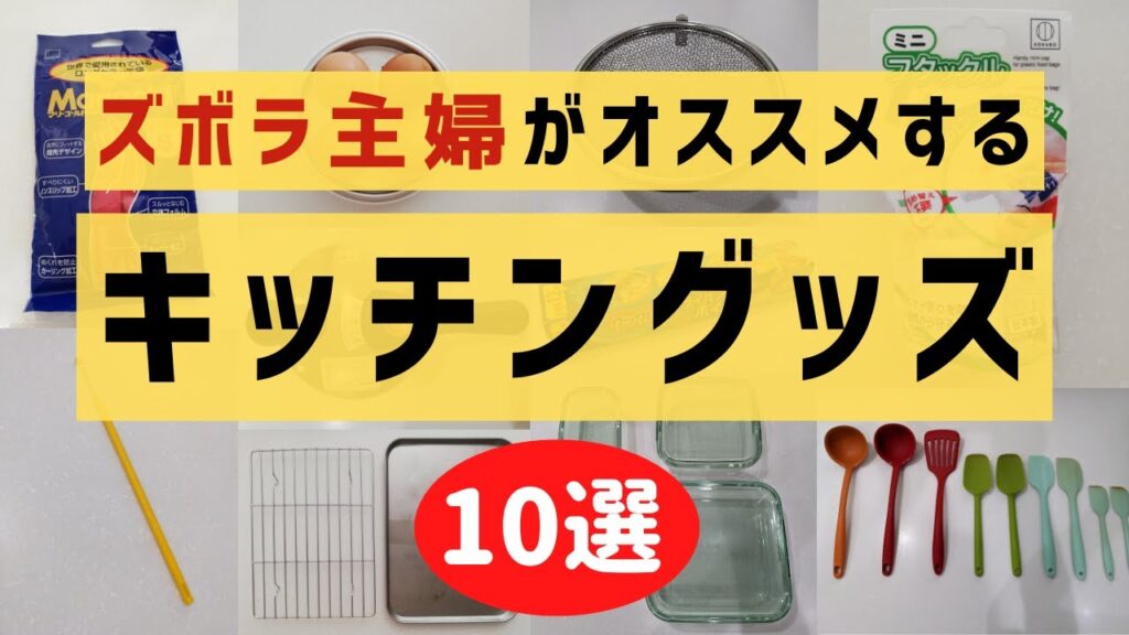 ズボラ主婦がオススメする【便利・時短キッチングッズ10選】◆7分半で解説