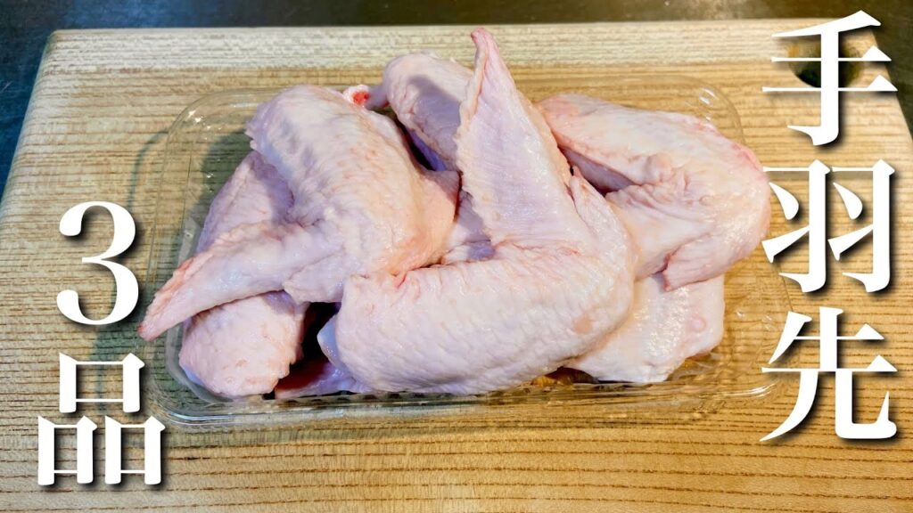 【手羽先料理】手羽先1パックで作る簡単おつまみ3品～drinker chicken wings～