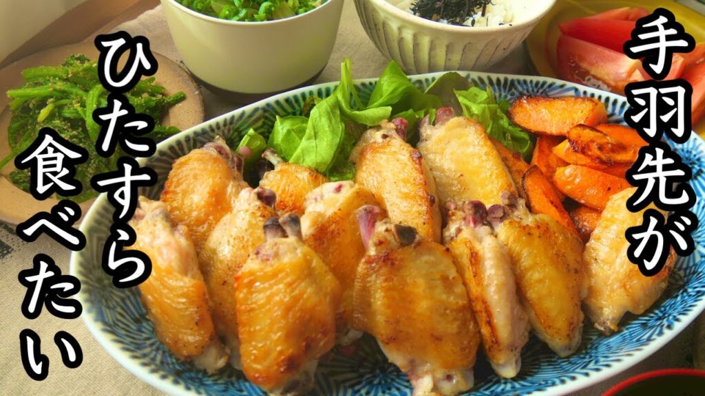 手羽先がめっちゃ食べやすい簡単レシピ！まるで焼き鳥屋さん｜おつまみにも最高｜頑張りすぎない献立#18