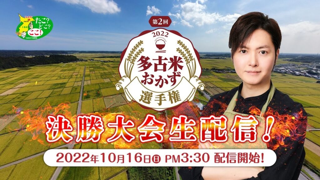 料理研究家リュウジさん出演！『第2回 多古米おかず選手権決勝大会』ライブ配信