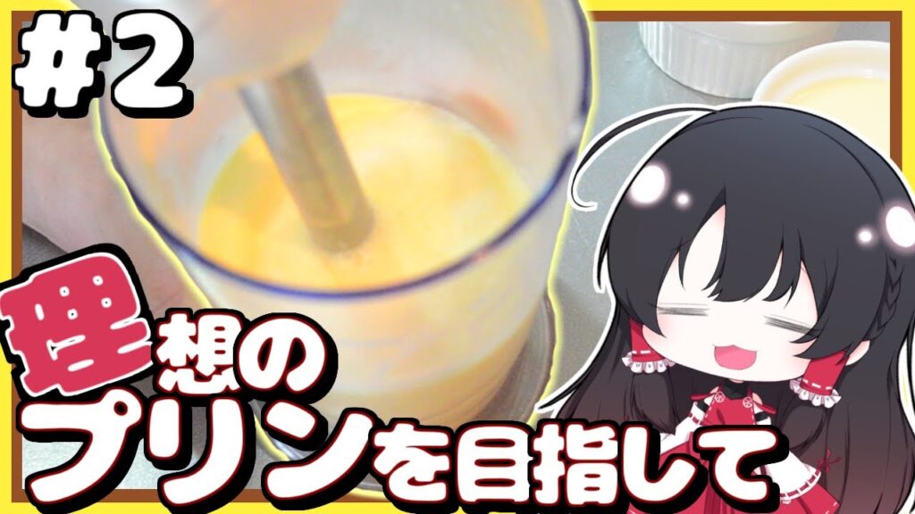 【ゆっくり料理】理想のプリンを目指して【#2】【ゆっくり実況】【りそプリ】【りそぷり】【さなミラ】
