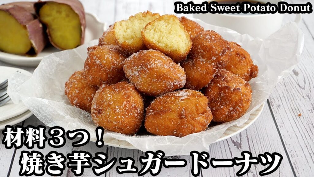 焼き芋シュガードーナツの作り方☆基本材料3つだけ！混ぜて揚げるだけで簡単！ホットケーキミックスで手軽に作れます♪フワフワしっとりドーナツ☆-Baked Sweet Potato -【料理研究家ゆかり】