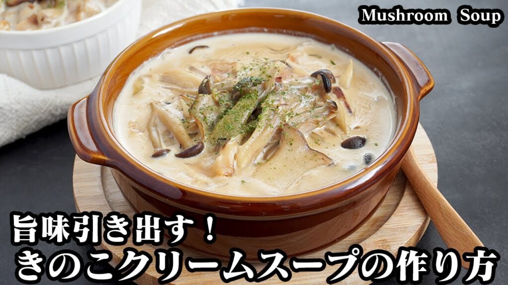 きのこクリームスープの作り方☆焼いて旨味倍増！3種のキノコの旨味たっぷり濃厚きのこスープ♪旨味を引き出す方法をご紹介します☆-How to make Mushroom  Soup-【料理研究家ゆかり】