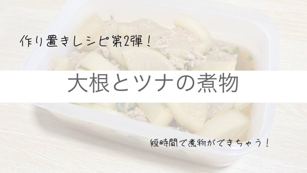 【作り置き】30分あればできる超時短「大根とツナの煮物」のレシピ🐰