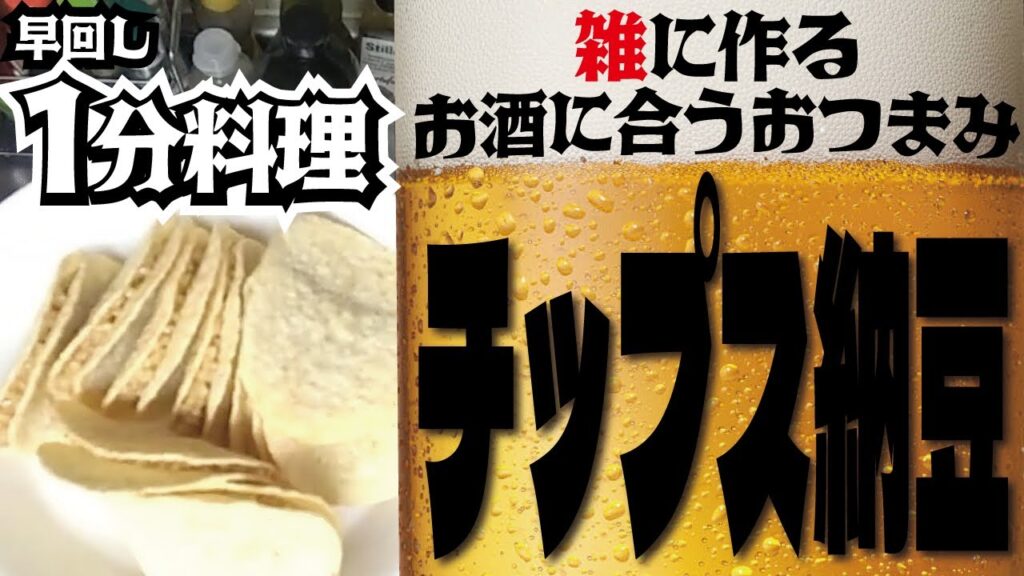 チップス納豆【#7おつまみ】#shorts