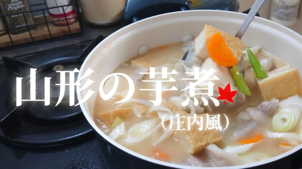 【芋煮】山形の芋煮/レシピ/料理音/ASMR