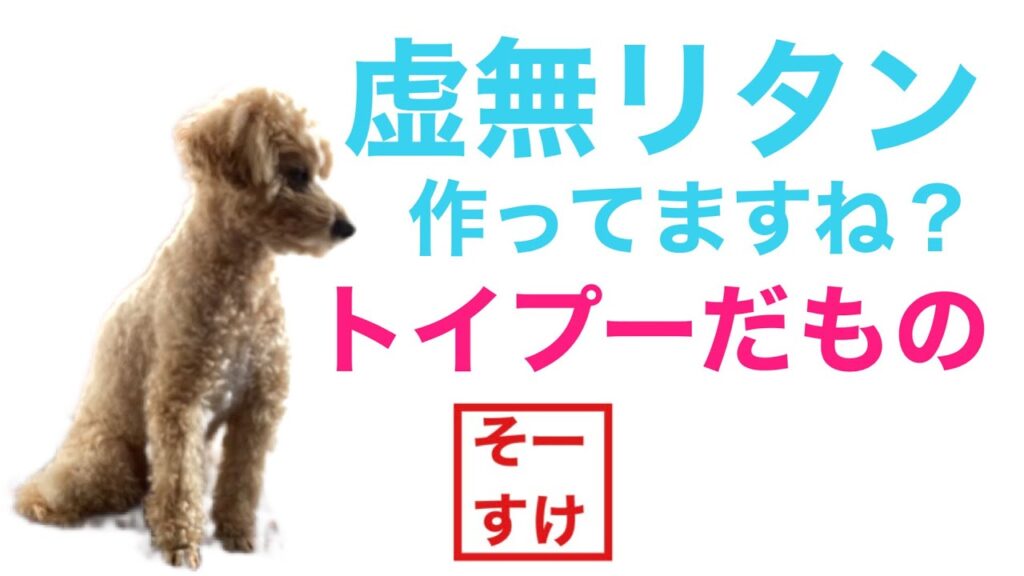 @BKB60ちゃんねる  虚無リタン トイプーだもの