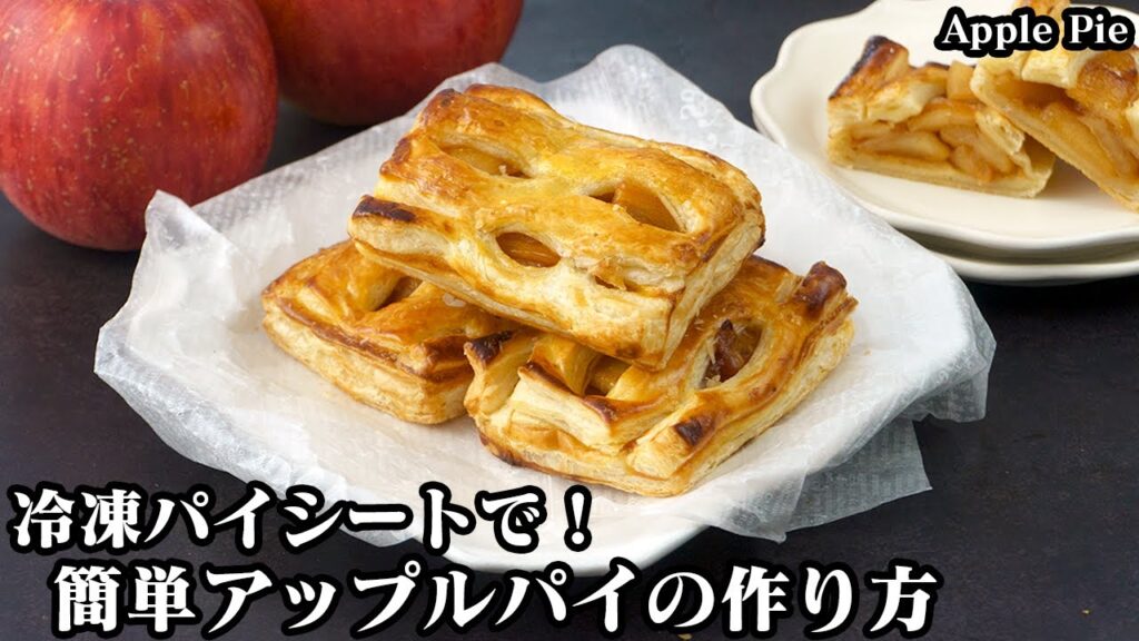 アップルパイの作り方☆冷凍パイシートで簡単！ひと工夫でお店のような味わいに☆初めてでも簡単に美味しいアップルパイが作れます♪-How to make Apple Pie-【料理研究家ゆかり】