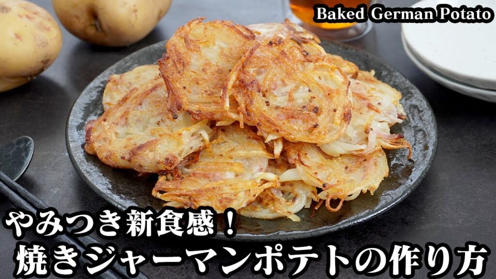 焼きジャーマンポテトの作り方☆カリカリやみつき新食感！フライパンで焼くだけで驚くほど美味しいジャーマンポテトに♪-How to make  Baked German Potato-【料理研究家ゆかり】