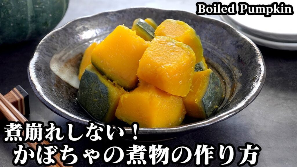 かぼちゃの煮物の作り方☆煮崩れしない！ホクホクで美味しいかぼちゃの煮物に仕上げる方法をご紹介♪簡単な一手間で美味しさが倍増☆-How to make Boiled Pumpkin【料理研究家ゆかり】