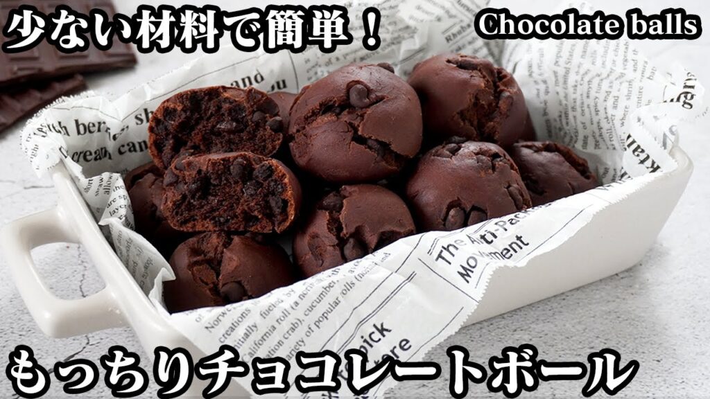 もっちりチョコレートボールの作り方☆少ない材料で簡単！白玉粉と豆腐でモチモチ食感！チョコレートたっぷりチョコレートボール♪-How to make Chocolate Balls-【料理研究家ゆかり】