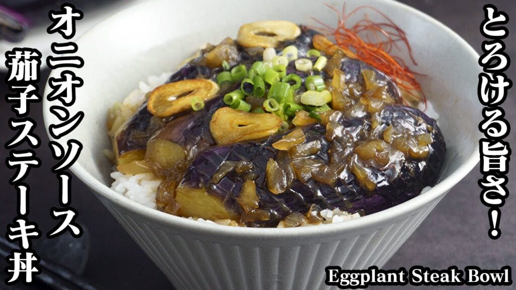茄子ステーキ丼の作り方☆濃厚オニオンソースが決め手！お肉より美味しい？！やみつきになる柔らか茄子の丼です☆-How to make Eggplant Steak Bowl-【料理研究家ゆかり】