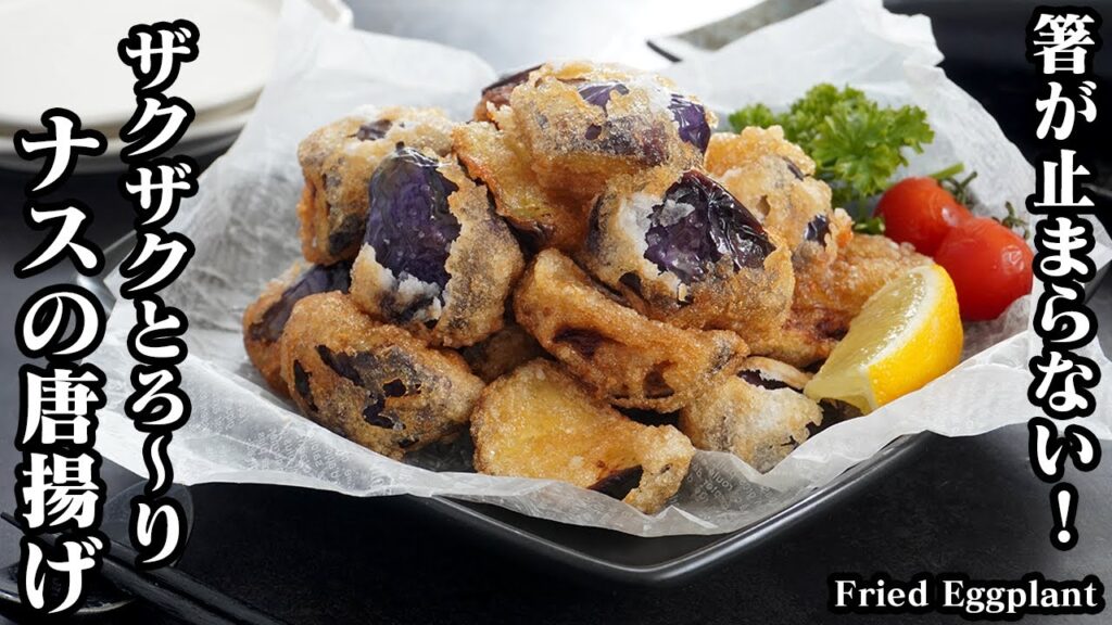 ナスの唐揚げの作り方☆衣がザクザク！中はとろ〜り！手軽な材料でパパッと簡単に作れます♪止まらぬ旨さの無限ナスの唐揚げです☆-How to make Fried Eggplant-【料理研究家ゆかり】