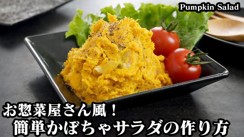 かぼちゃサラダの作り方☆混ぜるだけでパパッと簡単!お惣菜屋さん風のかぼちゃサラダ♪ご飯やお弁当のおかず、おつまみにオススメ♪-How to make Pumpkin Salad-【料理研究家ゆかり】