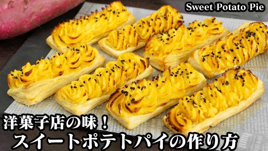 スイートポテトパイの作り方☆手軽な材料で簡単！洋菓子店の味♪なめらか濃厚なスイートポテトとサクサクパイの簡単おやつ☆-How to make Sweet Potato Pie-【料理研究家ゆかり】