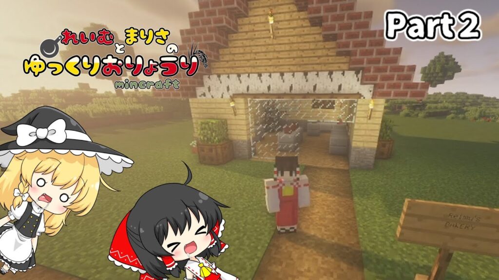 【Minecraft】焼きたてのパンはいかが？【ゆっくり実況】Part2 #霊夢と魔理沙のゆっくりお料理
