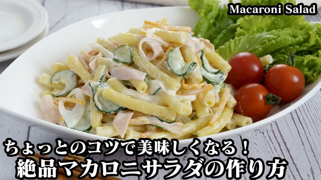 マカロニサラダの作り方☆作り置きOK！ちょっとのコツで美味しくなるマカロニサラダ♪常備菜お弁当おつまみにもピッタリです☆-How to make Macaroni Salad-【料理研究家ゆかり】