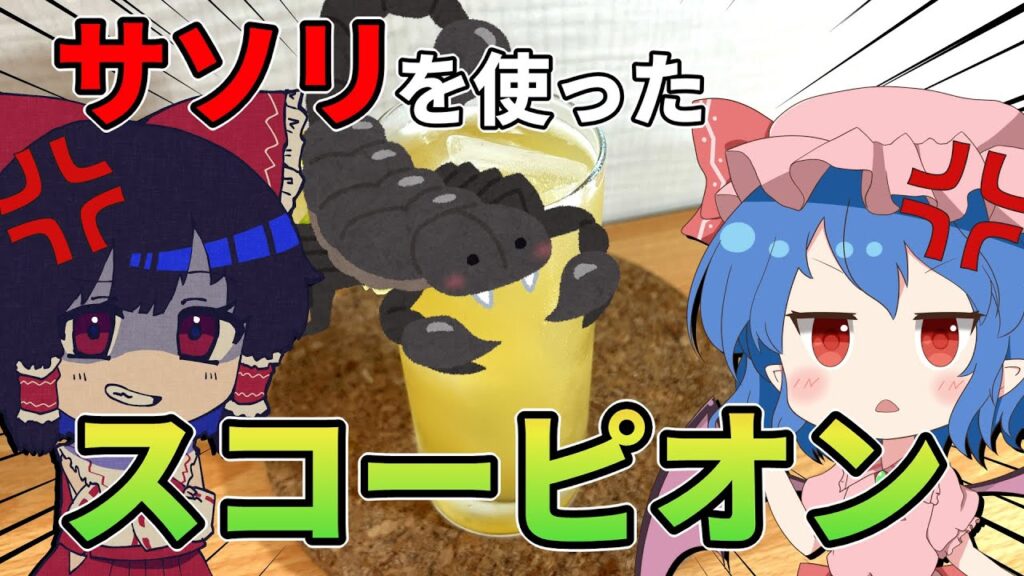 【ゆっくり実況】サソリを使った「スコーピオン（Scorpion）」を作ろうとしたら意外な結果になった｜ゆっくり料理【コラボ】