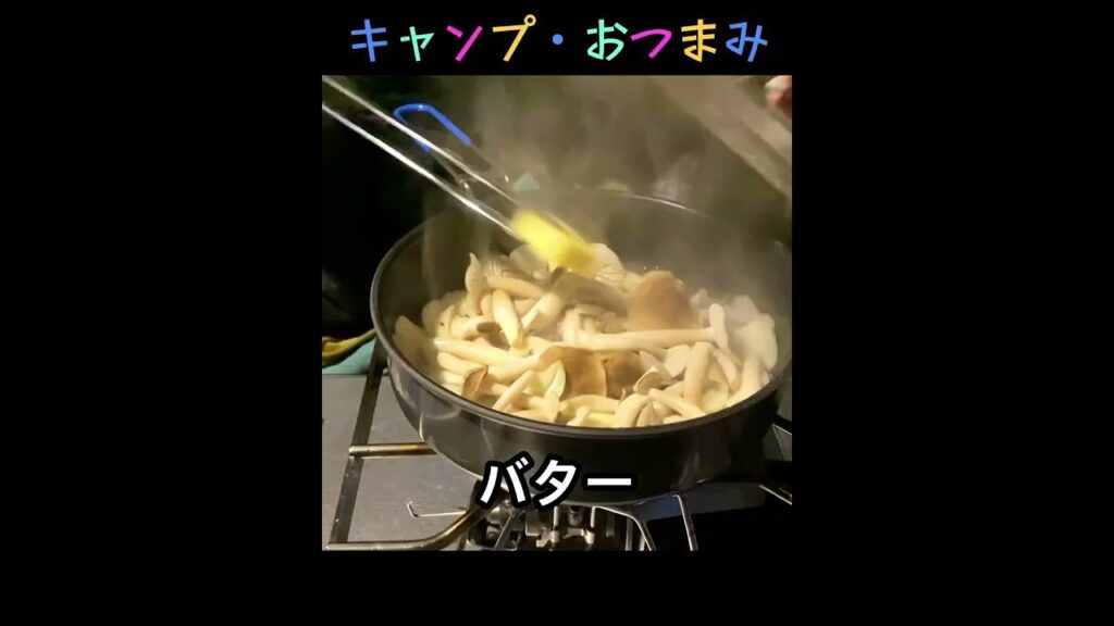 【キャンプ飯】シメジとニンニクのバター炒め｜おつまみ #Shorts