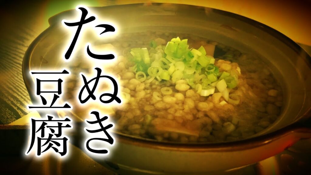 ■すごツマミ♪酒から締めまでいきまShow🎉　爺ィ飯【お品書き#029 -たぬき豆腐】