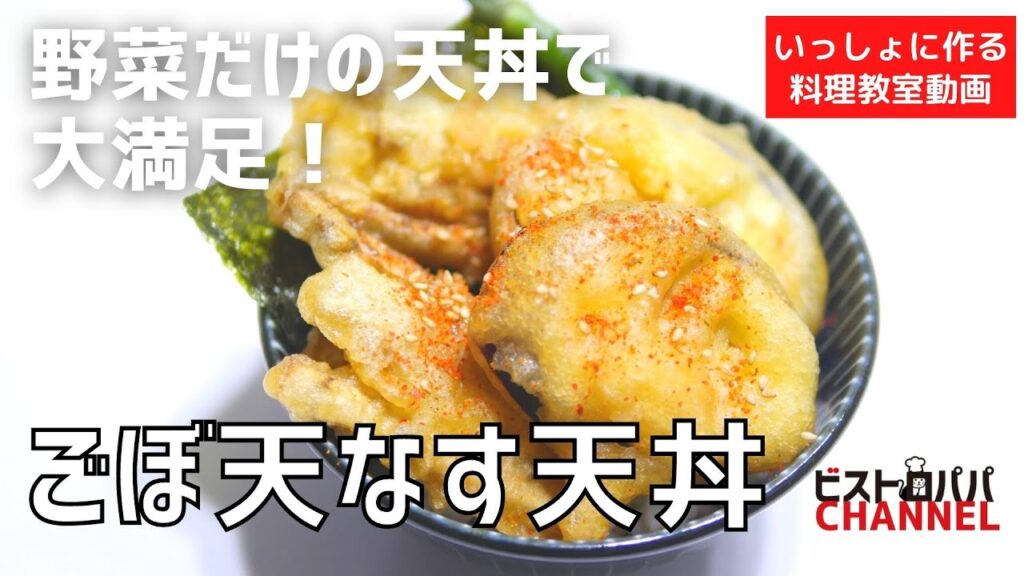 【料理教室】野菜だけの天ぷらで美味しい！「ごぼ天なす天丼」の作り方講座　 オンラインの料理塾Vol .110＊いっしょに作る料理動画　★レシピ公開中