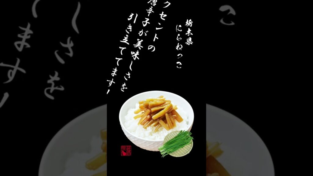 栃木の美味しいお惣菜「にらねっこ」 #shorts #おつまみ #居酒屋 #逸品料理