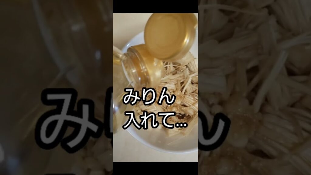 電子レンジで作る簡単なめ茸‼️　#shorts#なめたけ #電子レンジ料理#かんたんレシピ #おつまみ料理