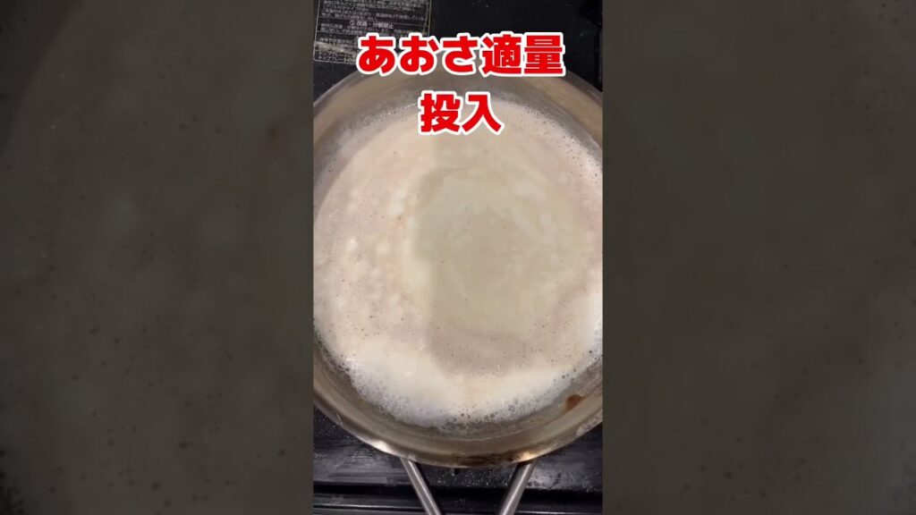 簡単レシピ！！たらことあおさのクリームパスタ#shorts #料理 #グルメ