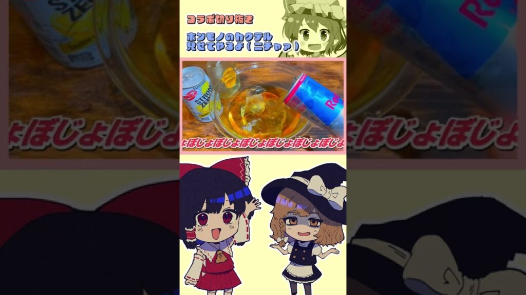 【ゆっくり料理】この世の終わりカクテルをコラボで披露するオワコン【ゆっくり実況】【料理】#shorts