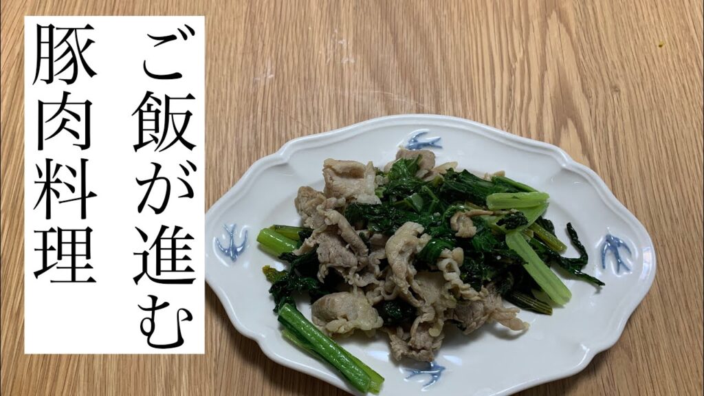 【豚肉料理】小松菜と豚肉炒め　ご飯が進む肉料理